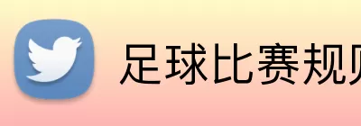 足球比赛规则 Logo